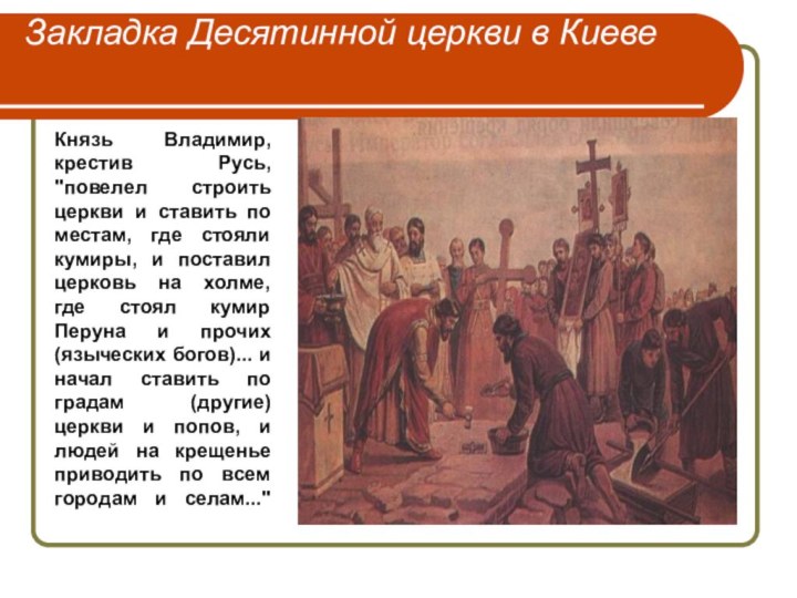 Закладка Десятинной церкви в Киеве Князь Владимир, крестив Русь, 