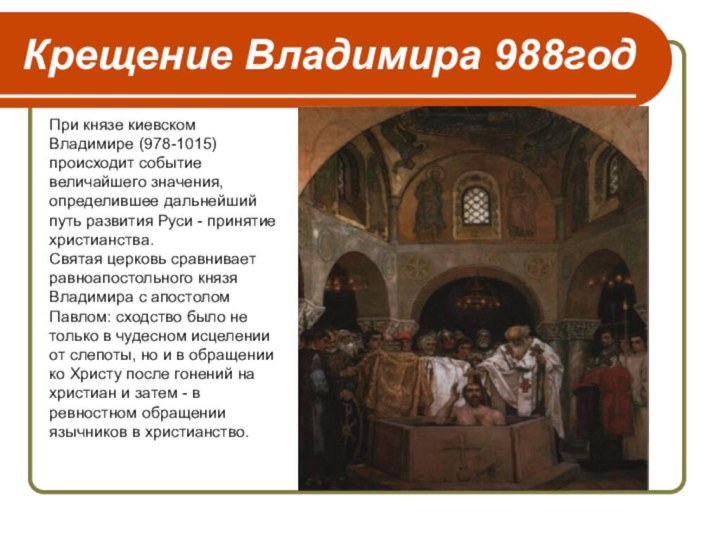 Крещение Владимира 988годПри князе киевском Владимире (978-1015) происходит событие величайшего значения, определившее дальнейший путь