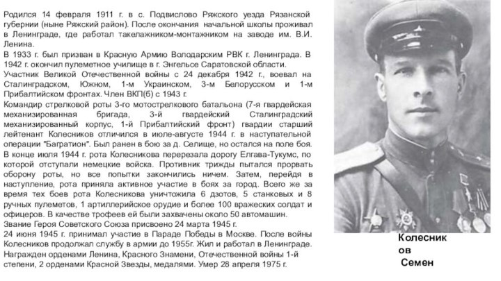 Родился 14 февраля 1911 г. в с. Подвислово Ряжского уезда Рязанской