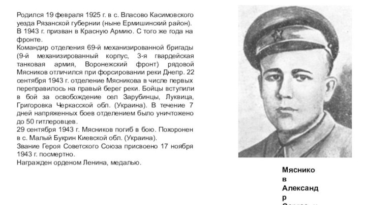 Родился 19 февраля 1925 г. в с. Власово Касимовского уезда Рязанской губернии