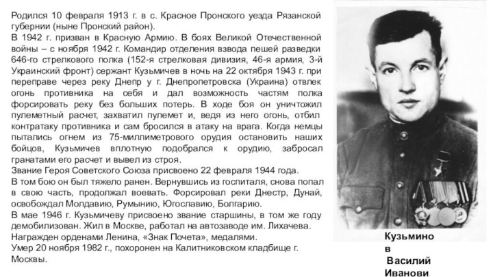 Родился 10 февраля 1913 г. в с. Красное Пронского уезда Рязанской губернии