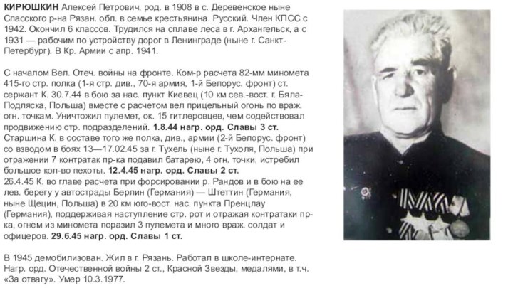 КИРЮШКИН Алексей Петрович, род. в 1908 в с. Деревенское ныне Спасского р-на Рязан.
