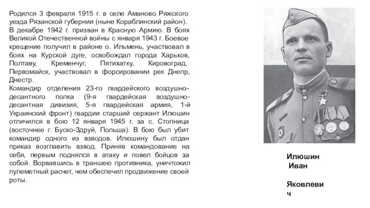 Родился 3 февраля 1915 г. в селе Аманово Ряжского уезда Рязанской