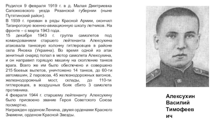 Родился 9 февраля 1919 г. в д. Малая Дмитриевка Сапожковского уезда