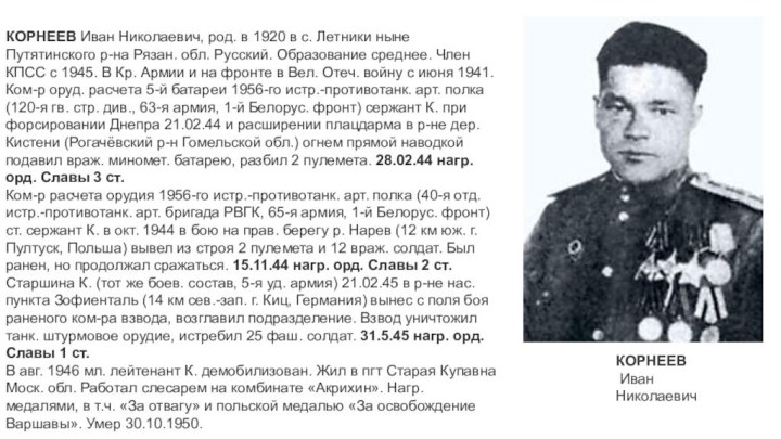 КОРНЕЕВ Иван Николаевич, род. в 1920 в с. Летники ныне Путятинского р-на