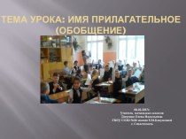 Презентация по русскому языку в 4-в классе на тему : Имя прилагательное (обобщение)