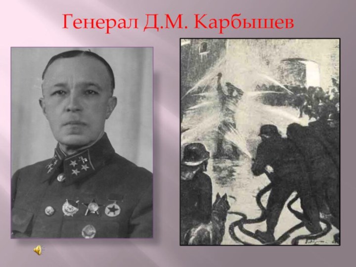 Генерал Д.М. Карбышев