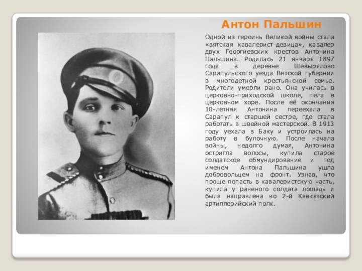 Антон ПальшинОдной из героинь Великой войны стала «вятская кавалерист-девица», кавалер двух Георгиевских