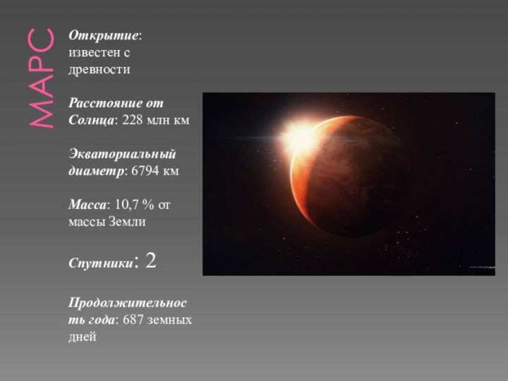 мАРСОткрытие: известен с древностиРасстояние от Солнца: 228 млн кмЭкваториальный диаметр: 6794 кмМасса: 10,7 %