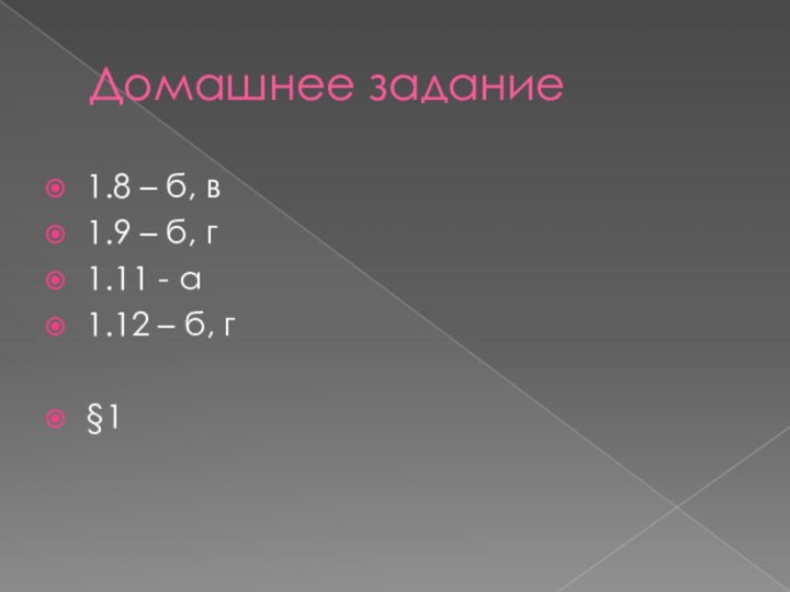 Домашнее задание1.8 – б, в1.9 – б, г1.11 - а1.12 – б, г§1