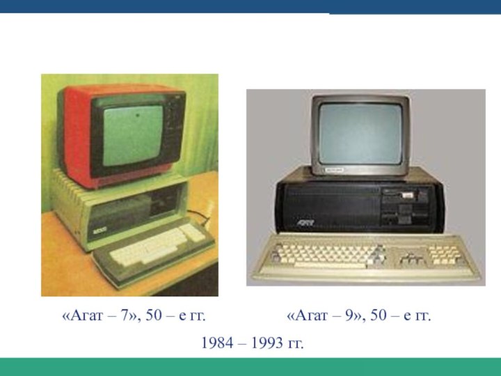 Этапы развития компьютеростроения в СССР«Агат – 7», 50 – е гг.«Агат