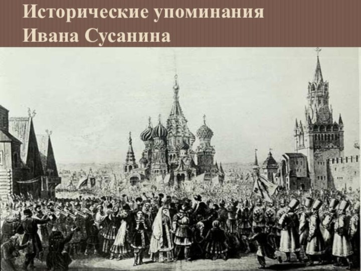 Исторические упоминания Ивана Сусанина