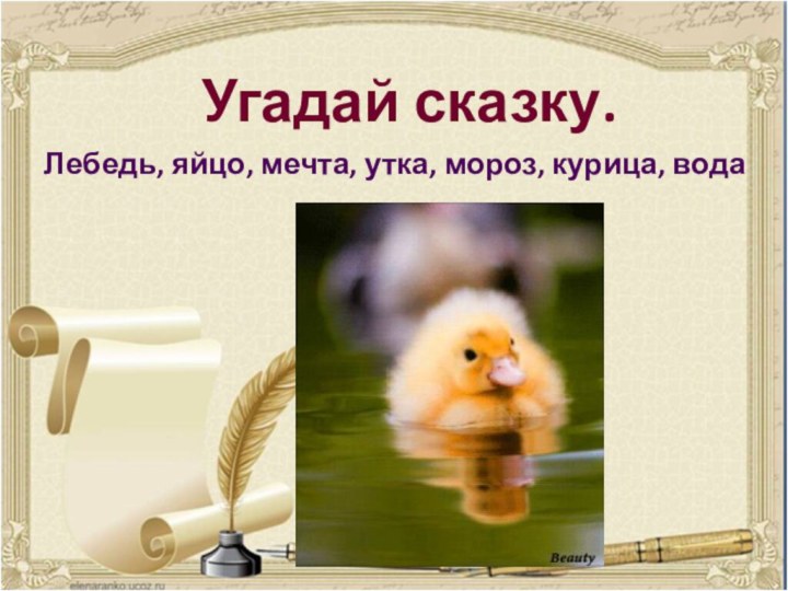 Угадай сказку.Лебедь, яйцо, мечта, утка, мороз, курица, вода