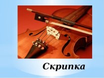 Презентация по музыке на тему Скрипка
