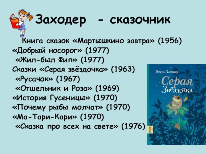 Заходер - сказочник  Книга сказок «Мартышкино завтра» (1956) «Добрый носорог» (1977)