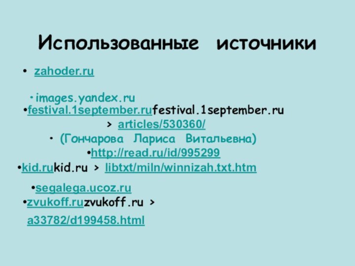 Использованные источникиzahoder.ru festival.1september.rufestival.1september.ru › articles/530360/ (Гончарова Лариса Витальевна)http://read.ru/id/995299 images.yandex.ru kid.rukid.ru › libtxt/miln/winnizah.txt.htm
