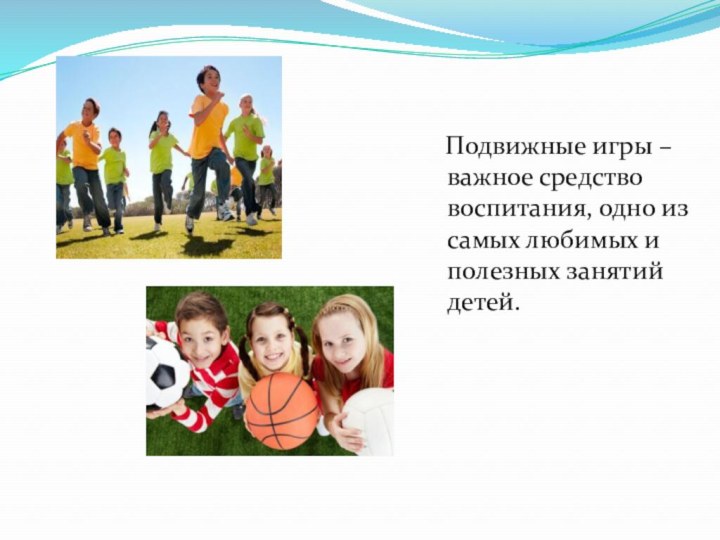 Подвижные игры – важное средство воспитания, одно из самых любимых и полезных занятий детей.