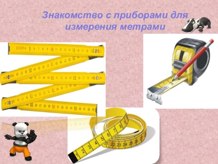 Знакомство с приборами для измерения метрами