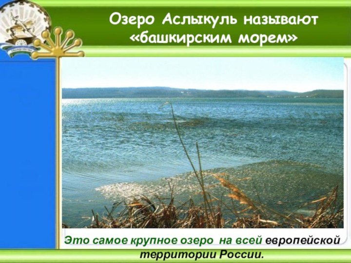 Озеро Аслыкуль называют «башкирским морем»Это самое крупное озеро на всей европейской территории России.