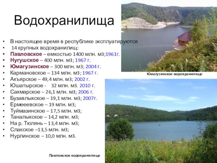 ВодохранилищаВ настоящее время в республике эксплуатируются 14 крупных водохранилищ: Павловское –