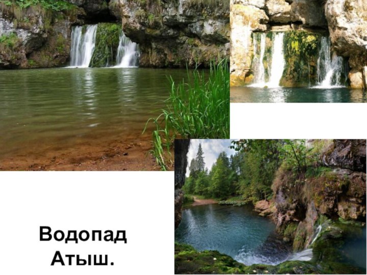 Водопад Атыш.