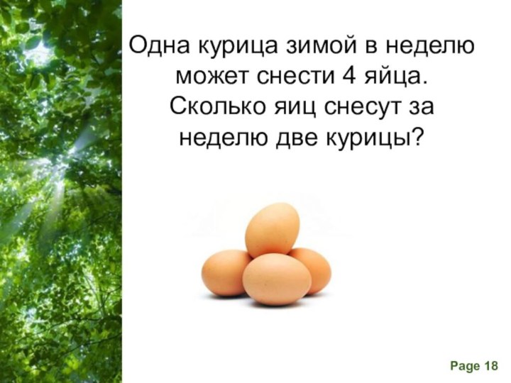 Одна курица зимой в неделю может снести 4 яйца. Сколько яиц снесут за неделю две курицы?