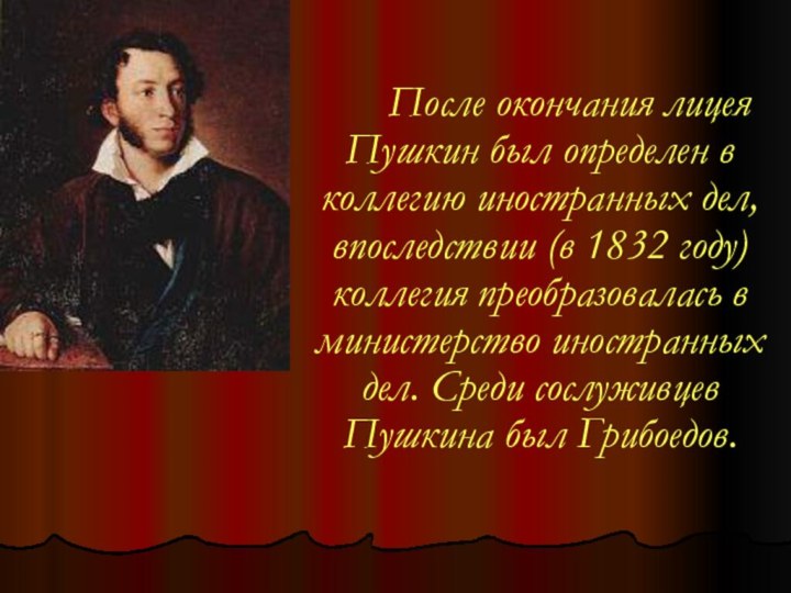После окончания лицея Пушкин был определен в коллегию