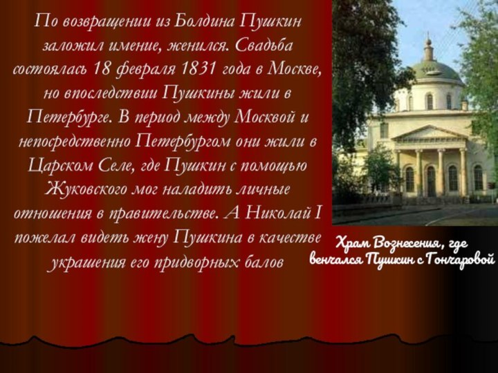 По возвращении из Болдина Пушкин заложил имение, женился. Свадьба состоялась 18 февраля