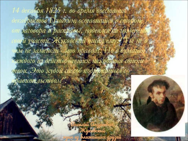 14 декабря 1825 г. во время восстания декабристов Пушкин, оставшийся в стороне