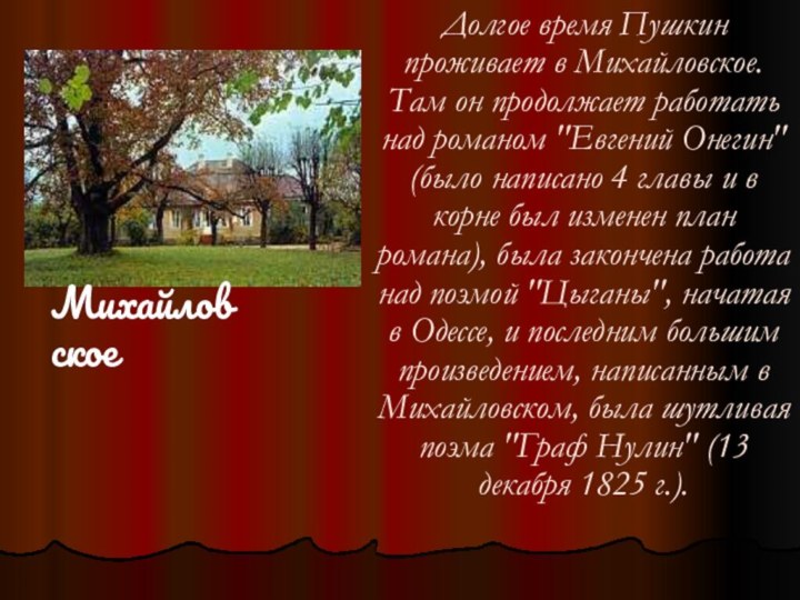 Долгое время Пушкин проживает в Михайловское. Там он продолжает работать