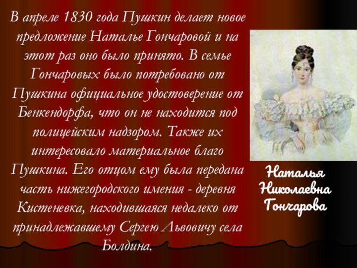 В апреле 1830 года Пушкин делает новое предложение Наталье Гончаровой и на