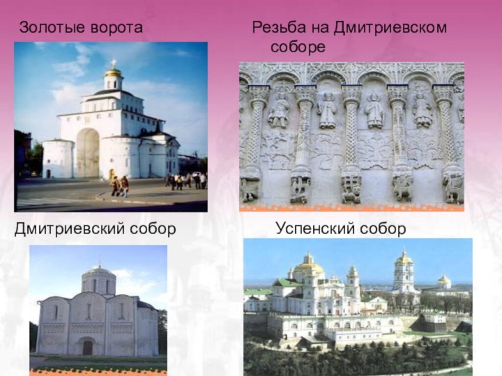 Золотые воротаРезьба на Дмитриевском собореДмитриевский соборУспенский собор