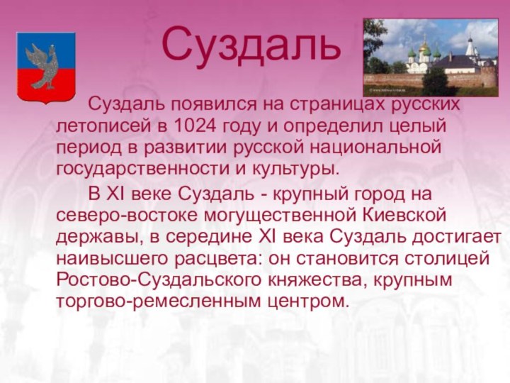 Суздаль		Суздаль появился на страницах русских летописей в 1024 году и определил целый период в