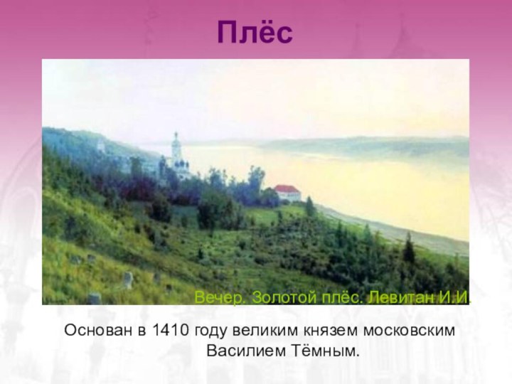 ПлёсОснован в 1410 году великим князем московским