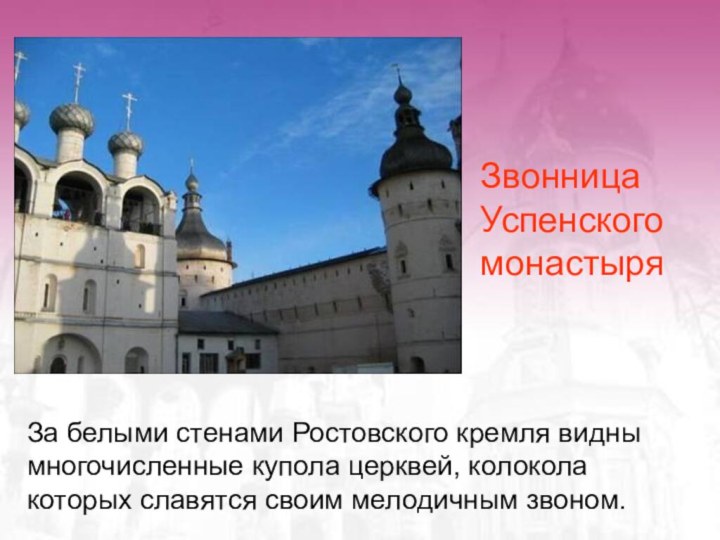 За белыми стенами Ростовского кремля видны многочисленные купола церквей, колокола которых славятся своим мелодичным