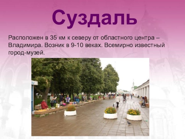 СуздальРасположен в 35 км к северу от областного центра – Владимира.