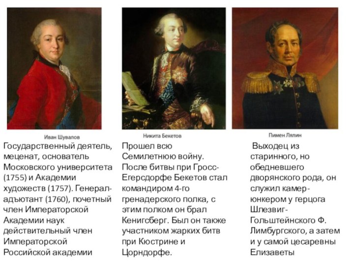 Государственный деятель, меценат, основатель Московского университета (1755) и Академии художеств (1757). Генерал-адъютант