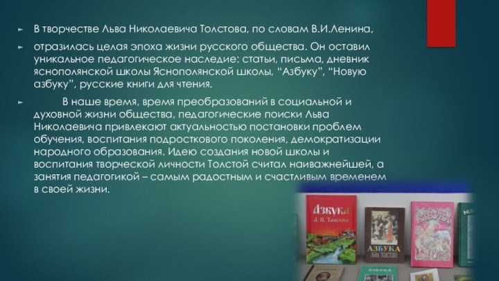 В творчестве Льва Николаевича Толстова, по словам В.И.Ленина,отразилась целая эпоха жизни