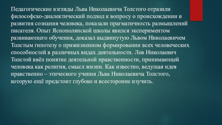 Педагогические взгляды Льва Николаевича Толстого отразили философско-диалектический подход к вопросу о происхождении и развития