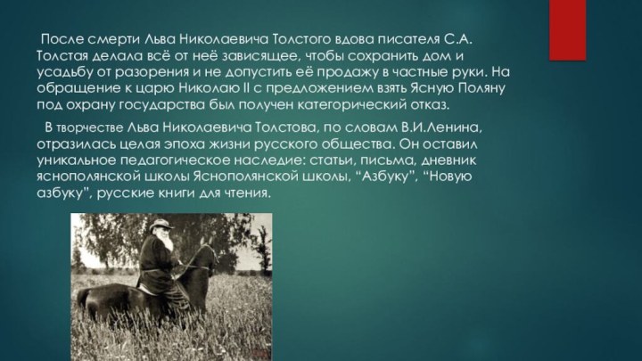 После смерти Льва Николаевича Толстого вдова писателя С.А.Толстая делала всё от