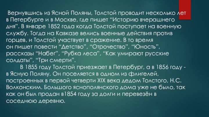Вернувшись из Ясной Поляны, Толстой проводит несколько лет в Петербурге и в Москве,