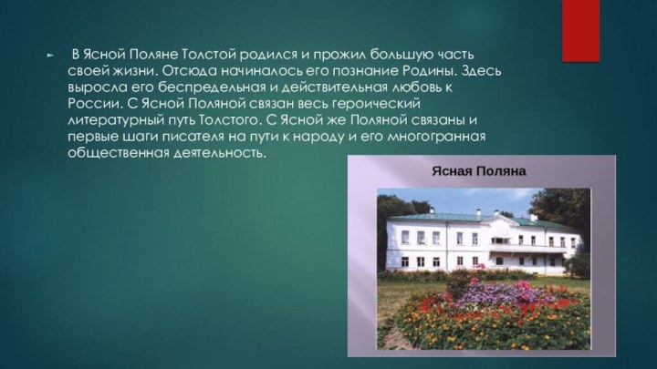 В Ясной Поляне Толстой родился и прожил большую часть своей жизни. Отсюда начиналось