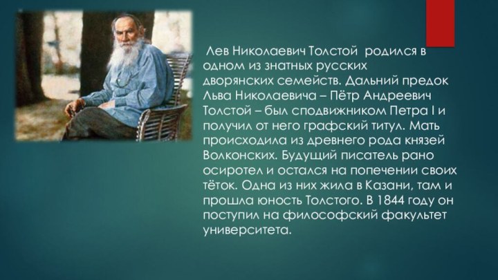 Лев Николаевич Толстой родился в одном из знатных русскихдворянских семейств.