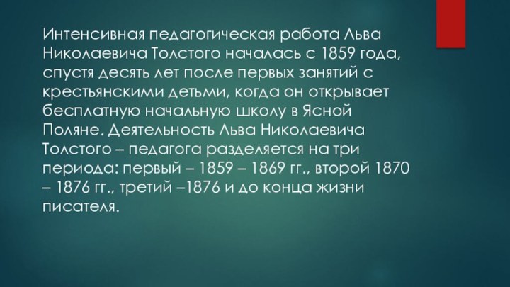 Интенсивная педагогическая работа Льва Николаевича Толстого началась с 1859 года, спустя десять лет после