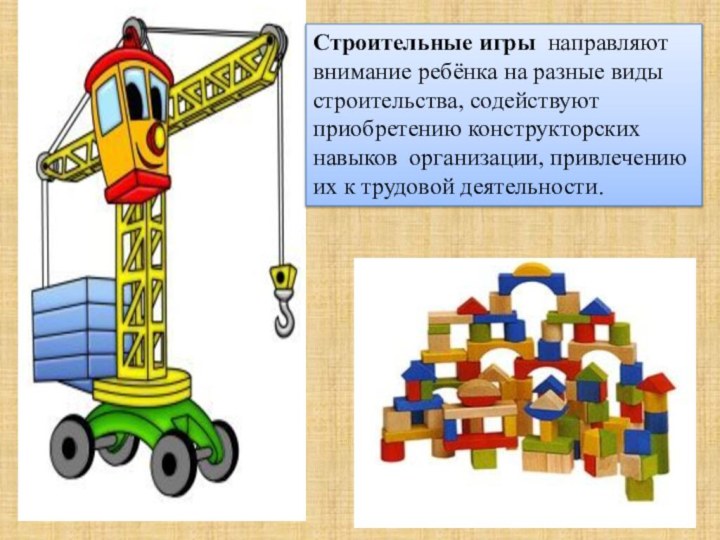 Строительные игры направляют внимание ребёнка на разные виды строительства, содействуют приобретению конструкторских