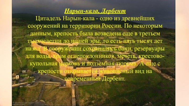 Нарын-кала, ДербентЦитадель Нарын-кала - одно из древнейших сооружений на территории России. По некоторым данным,