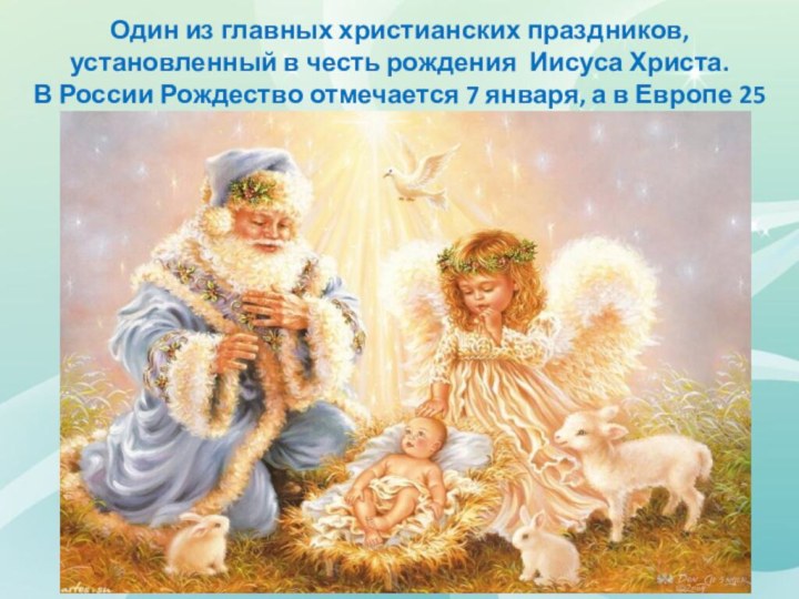 Один из главных христианских праздников, установленный в честь рождения Иисуса Христа. В