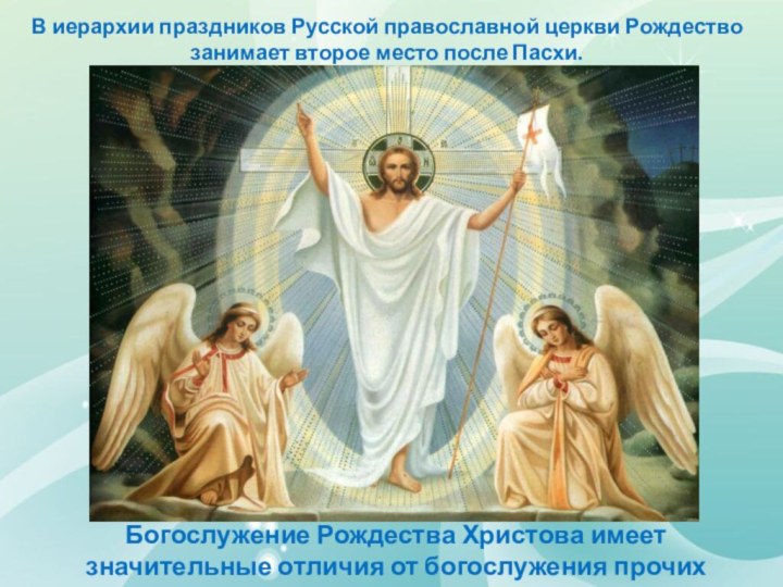 В иерархии праздников Русской православной церкви Рождество занимает второе место после Пасхи.