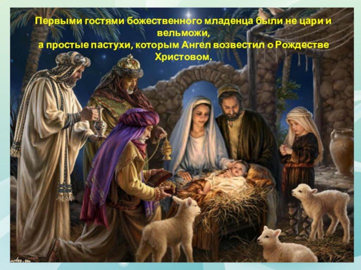 Первыми гостями божественного младенца были не цари и вельможи, а простые пастухи,
