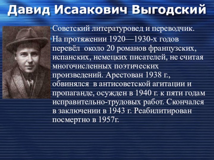 Давид Исаакович ВыгодскийСоветский литературовед и переводчик. На протяжении 1920—1930-х годов перевёл около